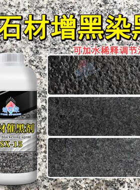 石材染色剂花岗岩增黑处理剂白麻石染黑着色剂渗透黑色染色耐摩擦