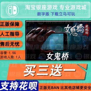 switch买三送一ns 中文 女鬼桥 数字版 下载版 兑换码