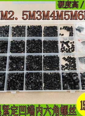 1500pcs 碳钢高强度凹端紧定螺丝内六角发黑机米止付顶丝机米螺钉