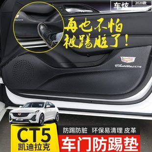 凯迪拉克CT5CT4车门B柱防踢垫ct5防踩b柱防护垫ct4防护皮革专用