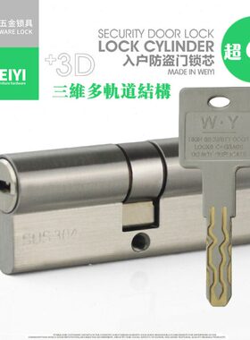唯仪WY 入户防盗门锁芯大门锁芯超C级多轨道三维叶片锁芯T-7360