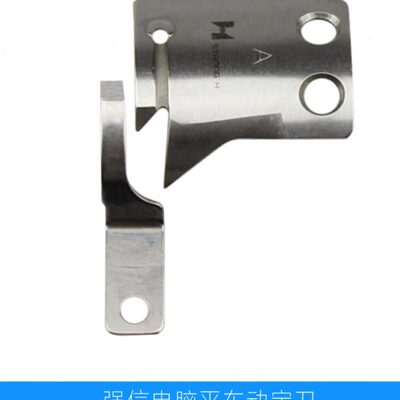 标准6180电脑平车动定刀强信滚刀自动剪线活动刀MF00A0834固定刀