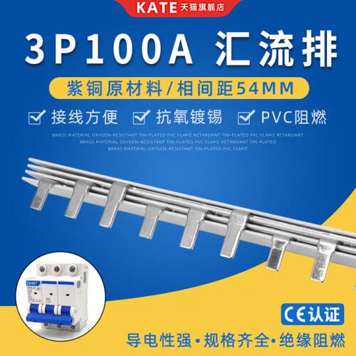 3P100A电气汇流排紫铜 DZ47空开连接排 54mm间距三相断路器接线排