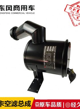 东风多利卡空气滤清器总成福瑞卡凯普特空滤总成1109010-Q17571
