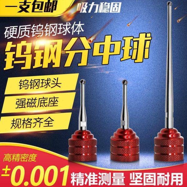 EDM火花机磁铁磁力钨钢碰数球分中球分中棒基准球头寻边器高精度