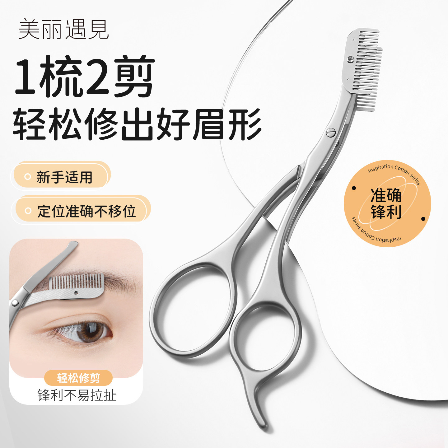 美丽遇见修眉剪眉毛美容修剪金属带眉梳不锈钢剪刀初学者修剪神器,彩妆/香水/美妆工具,修眉刀,淘宝优惠券,粉丝福利购,淘宝优惠卷