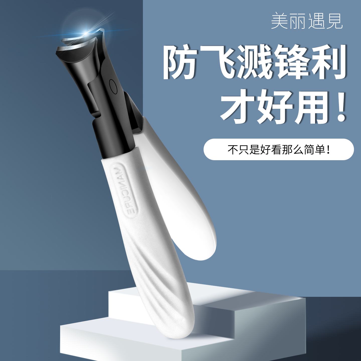 美丽遇见指甲刀省力防飞溅指甲剪大开口单个装指甲钳家用修甲工具