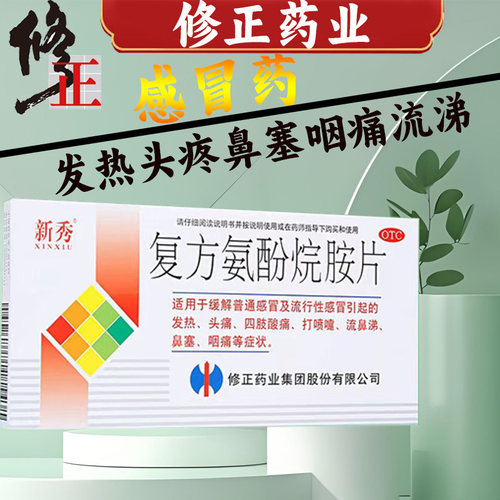 【新秀】复方氨酚烷胺片12片/盒