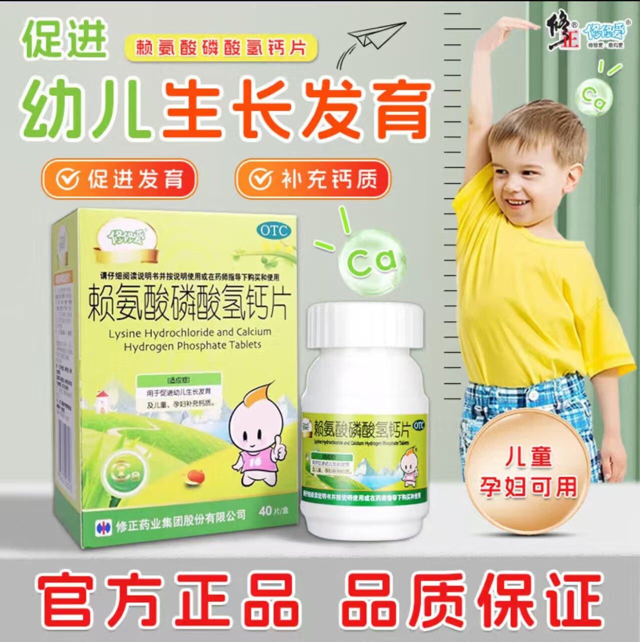 修正修修爱赖氨酸磷酸氢钙片40片 促进幼儿生长发育儿童孕妇补钙