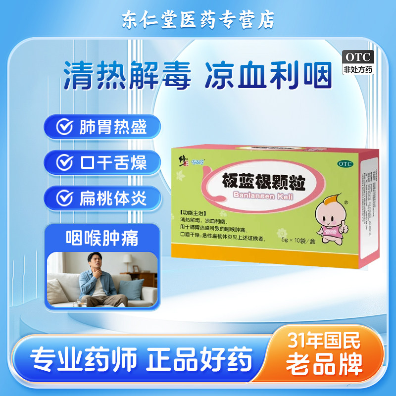 修正板蓝根颗粒5g*10袋/盒适合成人儿童清热解毒凉血利咽家庭常备