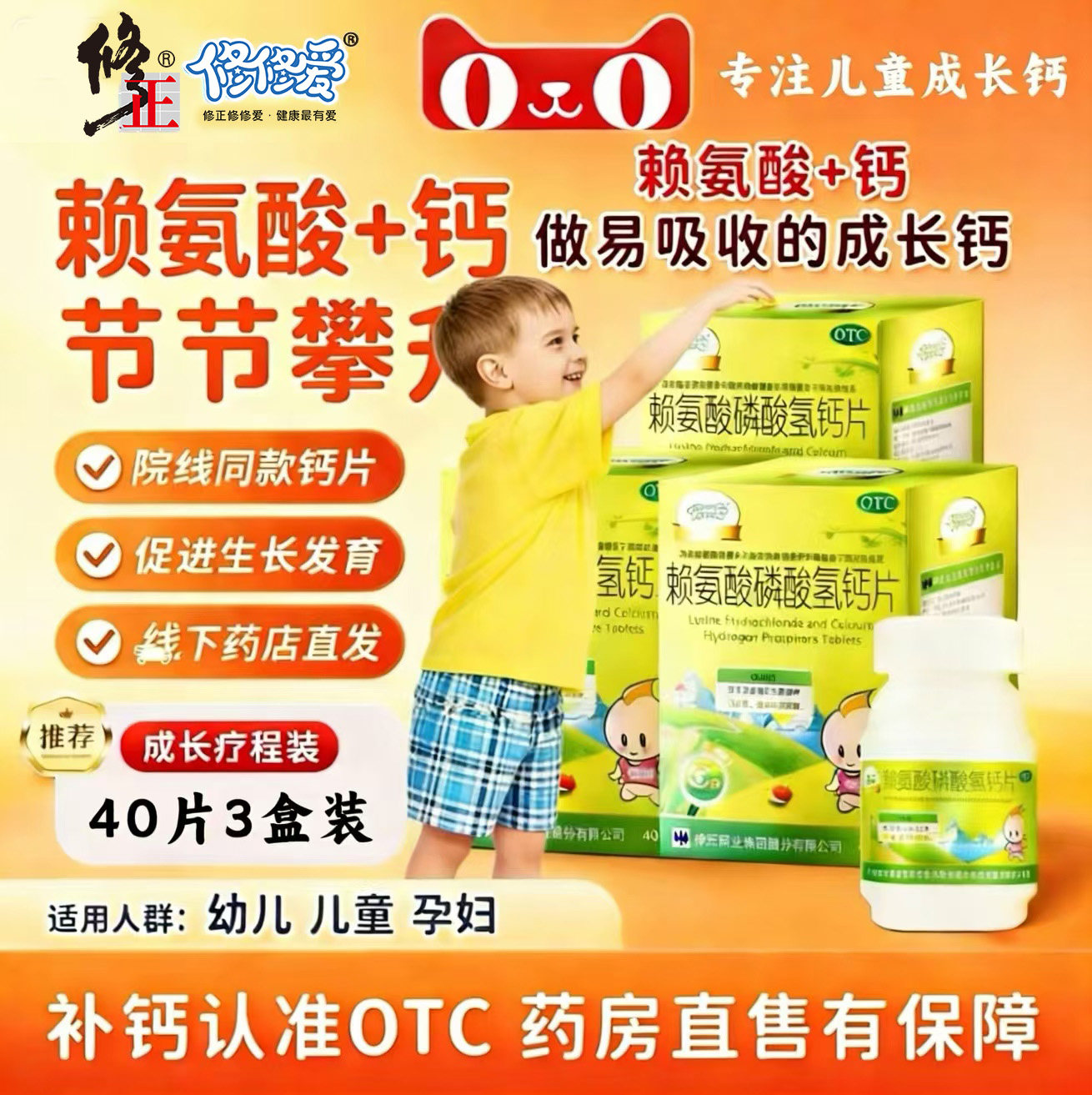 修正修修爱赖氨酸磷酸氢钙片40片 促进幼儿生长发育儿童孕妇补钙