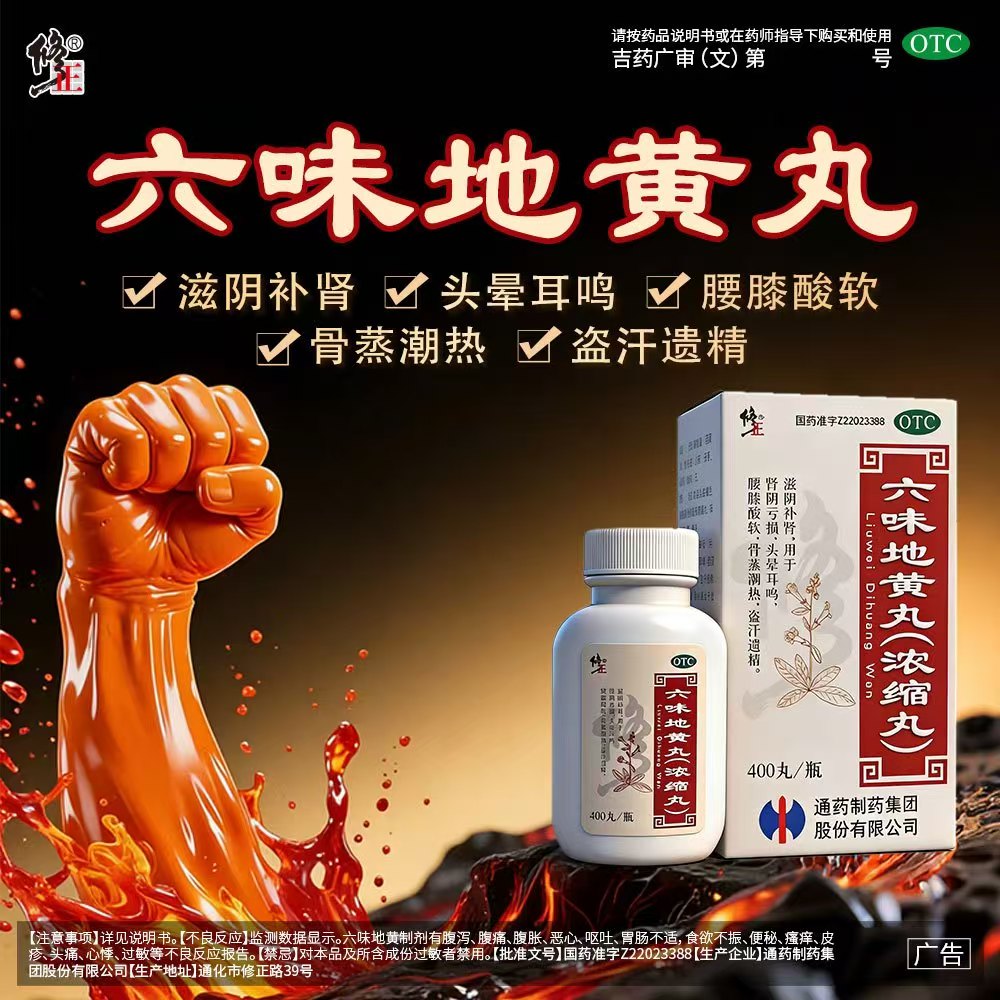 【修正】六味地黄丸400丸*1瓶/盒
