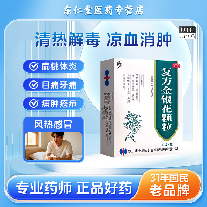 修正 复方金银花颗粒 10袋/盒 清热解毒正品咽炎牙痛风热感冒颗粒