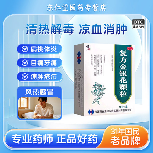 [修正]复方金银花颗粒10g*10袋/盒