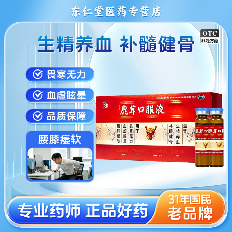 修正鹿茸口服液10支盒温肾生精养血补髓健骨用于腰膝酸软血虚眩晕