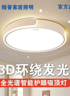 OP殴普客厅吸顶灯现代简约大气奶油风全光谱护眼智能卧室餐厅灯具