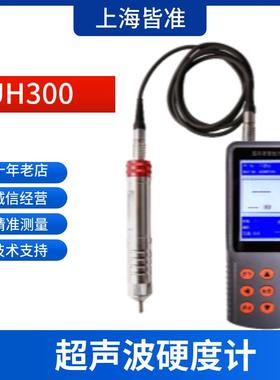 UH300现场测量和大型工件的测量超声波硬度计
