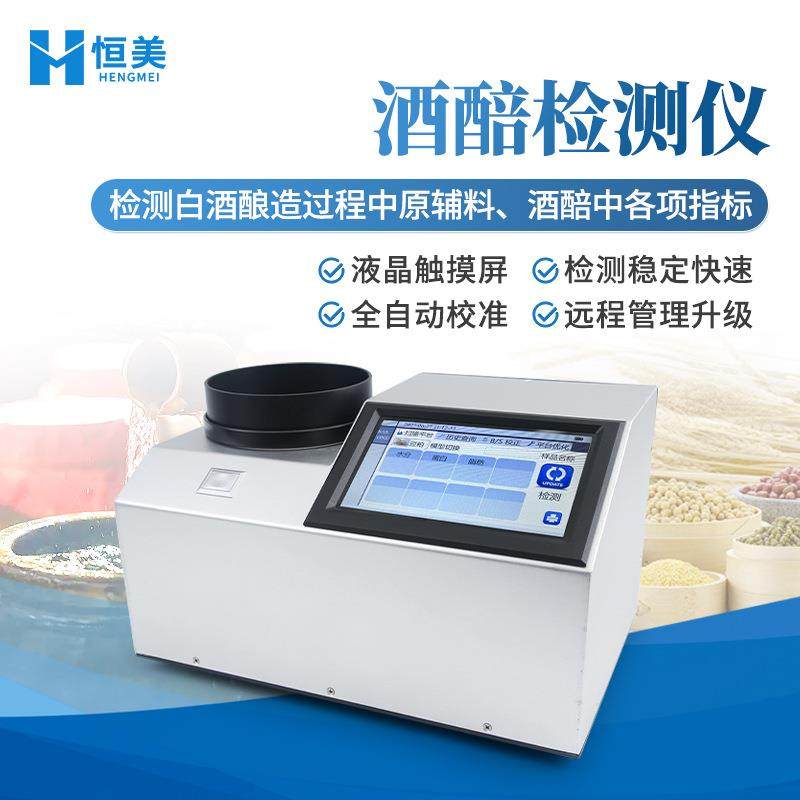 酒醅检测仪近红外白酒原辅料水分蛋白脂肪测定酸度酒精度检测仪器