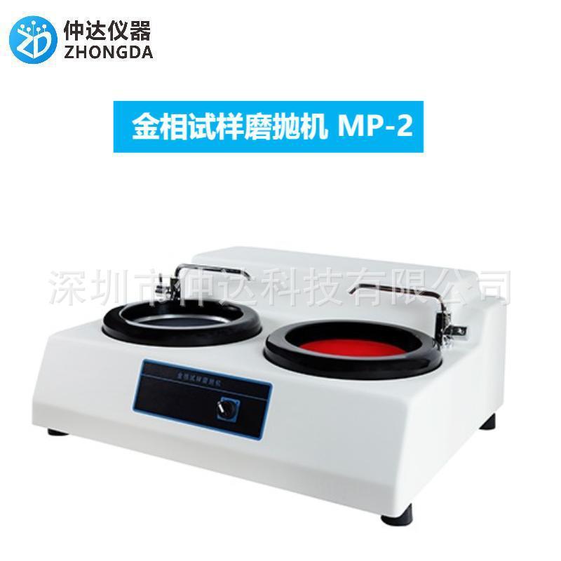 深圳仲达金相磨抛机金相试样磨抛机MP-2B金相预磨机双盘双速MP-1S