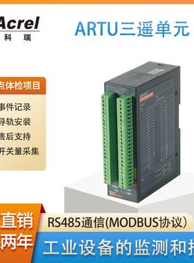遥信单元ARTU-32/16/8开关量采集RS485通讯SOE事件记录