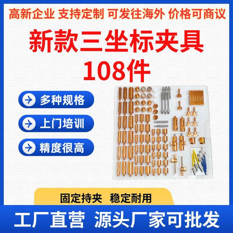 三坐标夹具108件套柔性夹紧器测量仪器持夹现货固定压板可调厂家