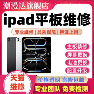 ipad平板维修苹果小米华为荣耀扩容换屏幕电池主板进水不开机寄修
