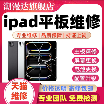 ipad平板维修苹果小米华为荣耀扩容换屏幕电池主板进水不开机寄修