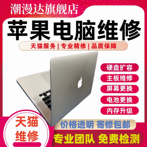 苹果笔记本电脑维修Macbook/pro主板不开机air屏幕电池键盘扩容寄