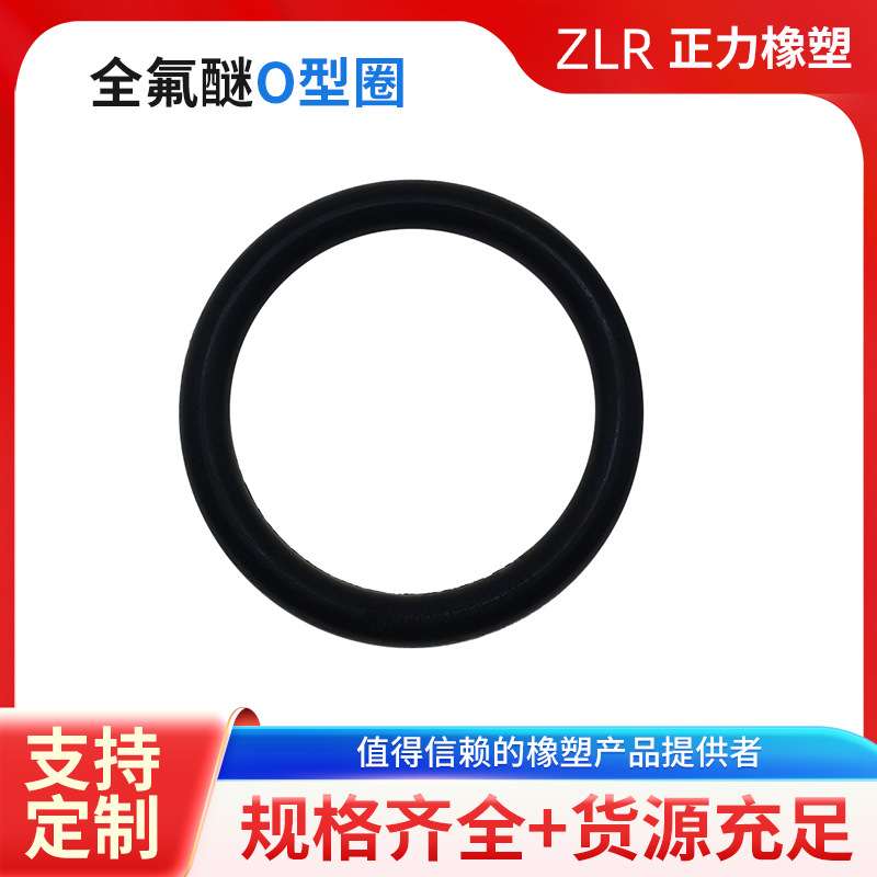 全氟醚o型圈氟橡胶o型密封圈全氟醚O型圈硅胶垫圈氟橡胶密封圈
