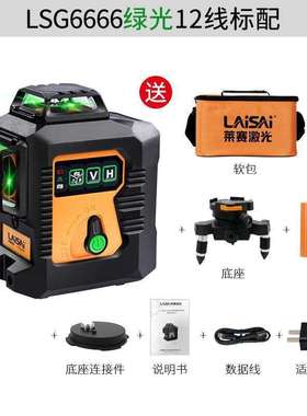 ?84GG 莱赛水平仪12线LSG6666激光平水仪贴墙LD蓝绿光打点高