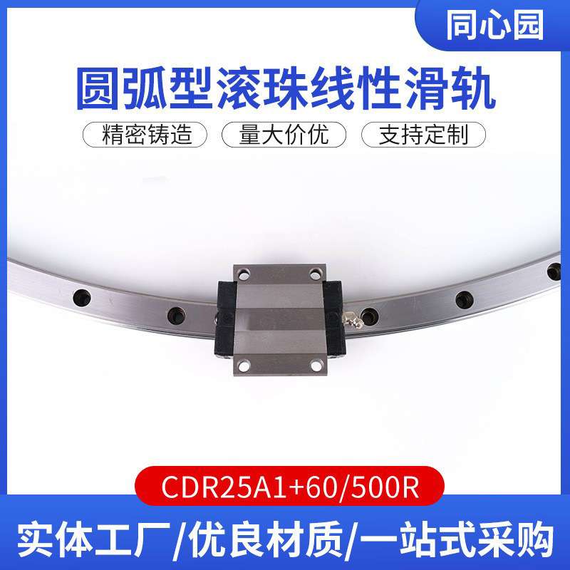 CDR25A1+60/400R圆弧型滚珠线性滑轨 厂家供货线性滑轨滑块