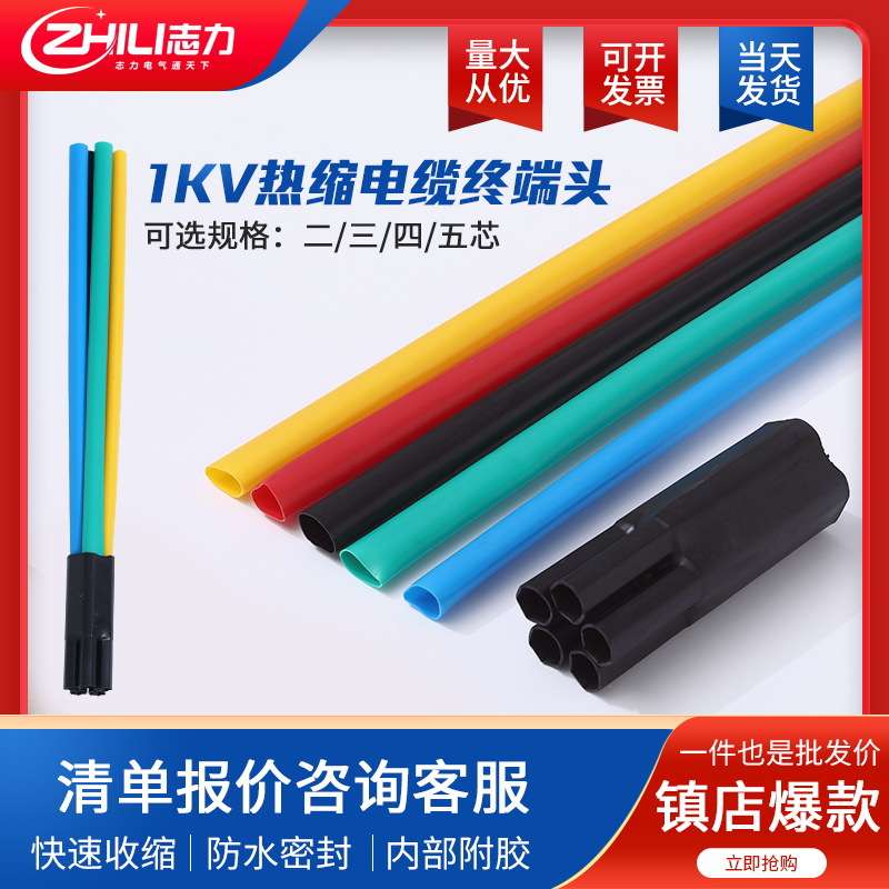 1KV热缩电缆终端头户内低压电力电缆头热缩绝缘套管户外电缆附件