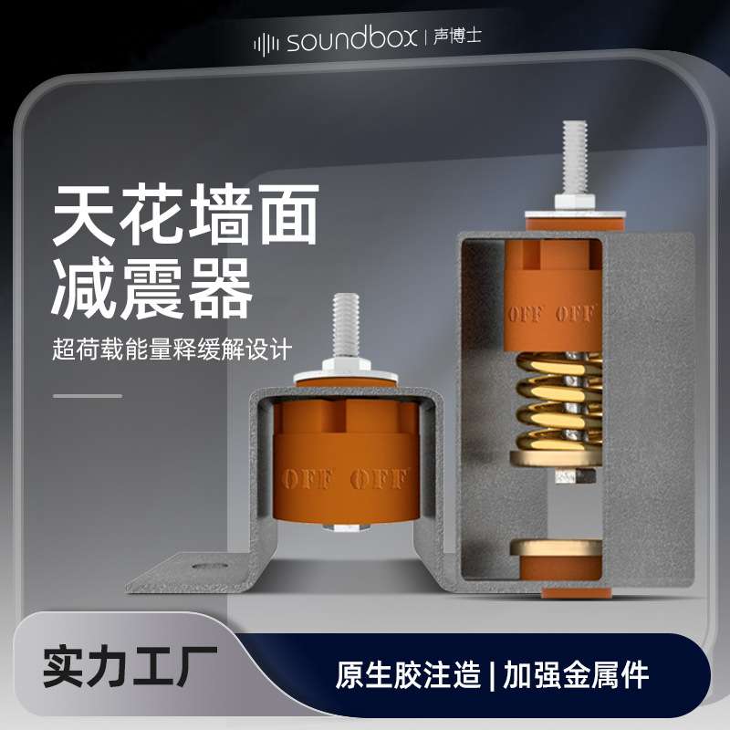 声博士吊顶天花减震器装修墙体隔音减震器酒吧KTV减震挂钩弹簧