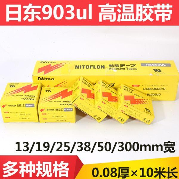 日东NO.903ul高温胶带铁氟龙胶布特氟龙制袋机耐高温胶带13 18 25,办公设备/耗材/相关服务,工业胶带,淘宝优惠券,粉丝福利购,淘宝优惠卷