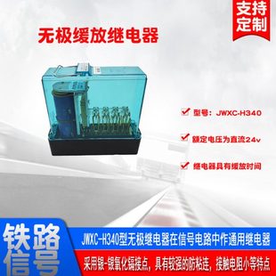 无极继电器 插拔式 铁路轨道电路继电器 H340无极缓放继电器 JWXC