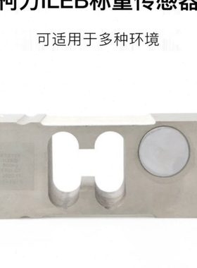 宁波柯力ILEB-200kg300KG500kg称重传感器定量包装秤ILEB合金钢传
