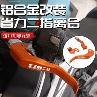 适用胡思瓦娜Norden901改装两指省力离合手把柄二指拉杆牛角配件