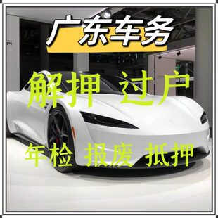 惠州汽车年检车辆过户解押报废代办湛江茂名肇庆惠州梅州汕尾河源