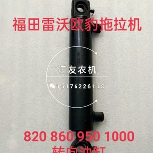 860 950 1000 福田雷沃欧豹 转向油缸 820 1100 转向助力油缸 800