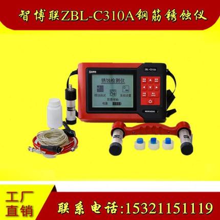 智博联ZBL-C310A钢筋锈蚀仪钢筋锈蚀检测仪钢筋锈蚀测量仪