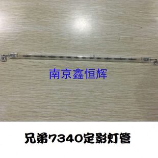 定影灯管 适用 加热灯管 7450 7030 兄弟7340 2140