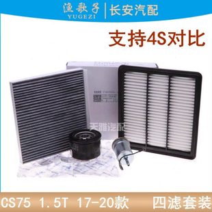 适用长安CS75 1.5T空气格滤芯机油滤汽油滤活性炭空调滤清器四滤