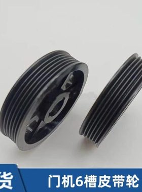 展鹏门机6槽皮带轮 电机75从动轮 多楔带轮电梯配件PJ457电梯配件