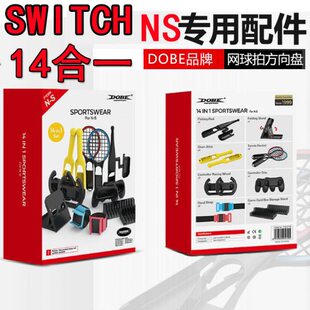握把 方向盘 网球拍 Switch 腕带 支架 太鼓棒 碟架 14合1运动套装