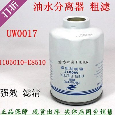 W0017油水分离器1105030E898 1105010-E8510柴油滤清器货车粗滤芯