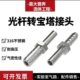 316材质不锈钢宝塔转光杆接头1 10mm宝塔头接软管 4直杆转4