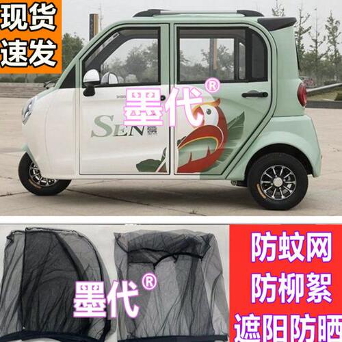 盛昊F3F6S700电动四轮车防蚊网遮阳通风窗帘防柳絮纱窗车门网纱套