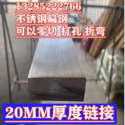 304不锈钢扁钢 不锈钢板 不锈钢扁条 扁钢 板材 扁条  20MM厚链接