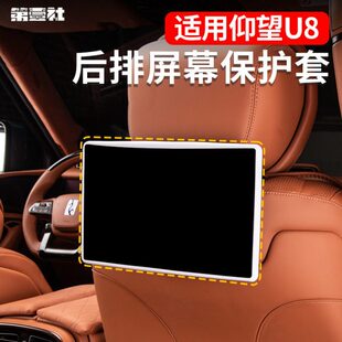 适用仰望U8后排屏幕保护套电视防磕防碰硅胶套硅胶无异味内饰改装