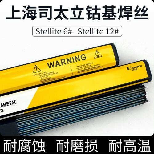 司太立Stellite6钴基焊条Stellite12钴基焊丝S111堆焊焊丝Co106号